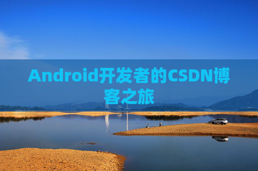 Android开发者的CSDN博客之旅
