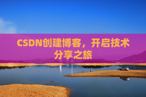 CSDN创建博客,开启技术分享之旅